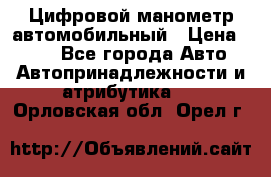 Цифровой манометр автомобильный › Цена ­ 490 - Все города Авто » Автопринадлежности и атрибутика   . Орловская обл.,Орел г.